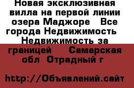 Новая эксклюзивная вилла на первой линии озера Маджоре - Все города Недвижимость » Недвижимость за границей   . Самарская обл.,Отрадный г.